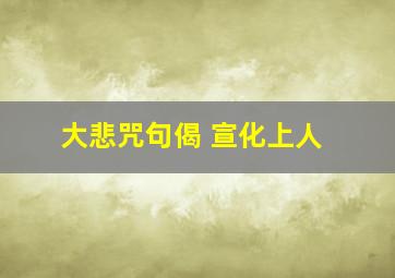 大悲咒句偈 宣化上人